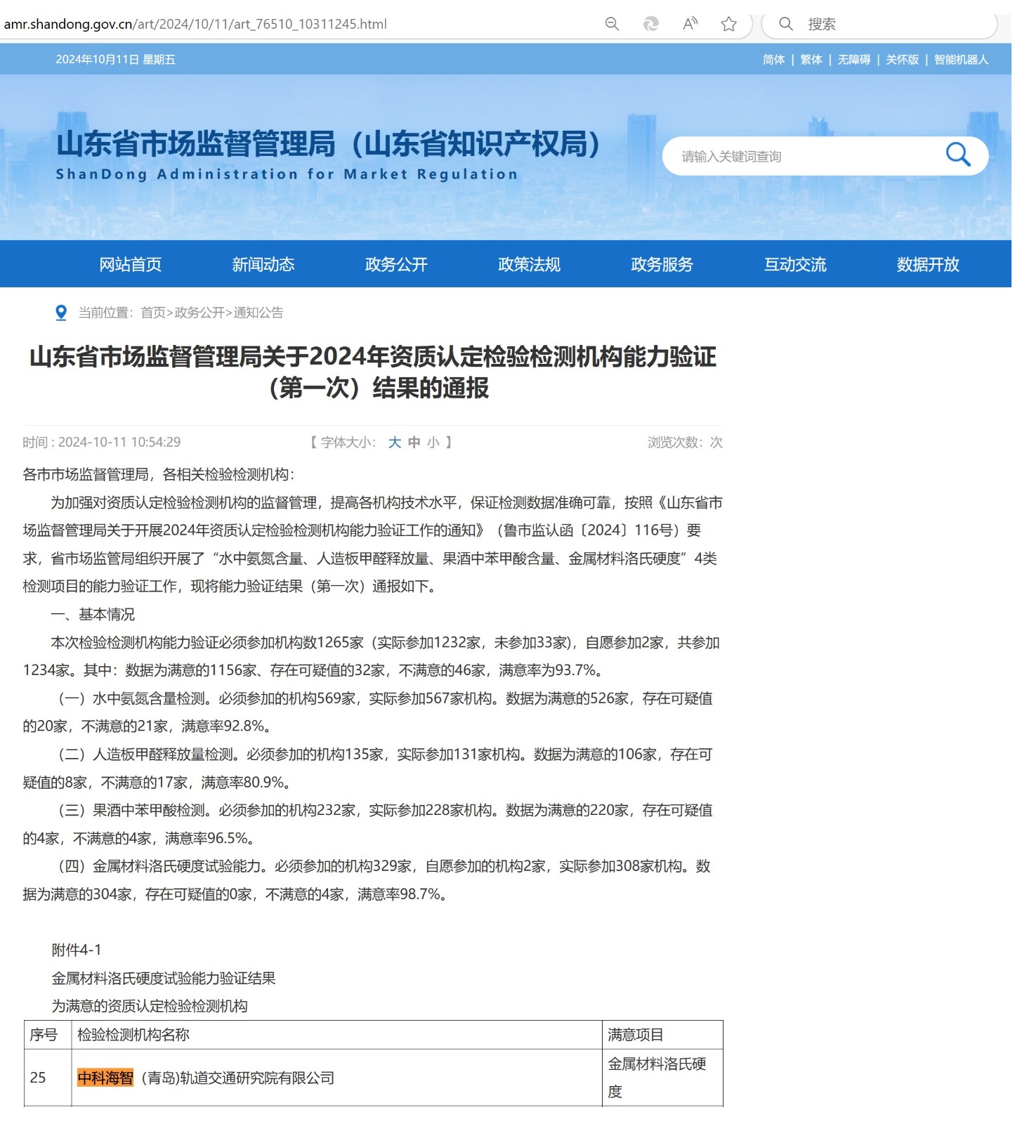 中科海智2024年金属材料洛氏硬度试验能力验证结果为满意的资质认定检验检测机构