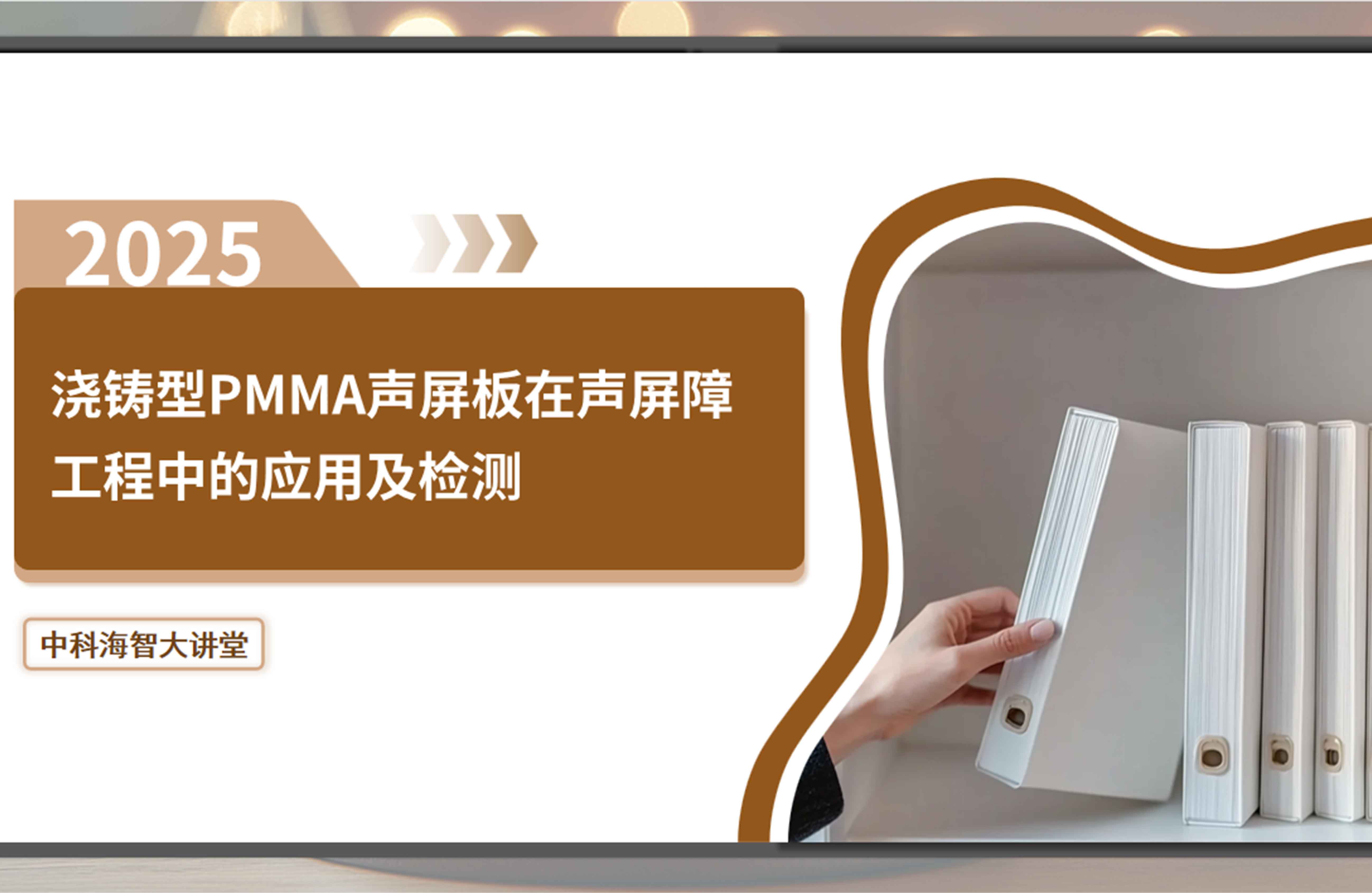 浇铸型PMMA声屏板：高性能、透明美观的噪声治理方案——中科海智知识大讲堂