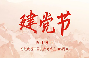 【建党节】热烈庆祝中国共产党成立105周年
