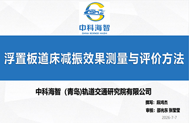 中科海智技术专栏——浮置板道床减振效果测量与评价方法