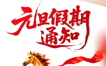 元旦放假通知！