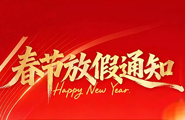 春节放假通知！