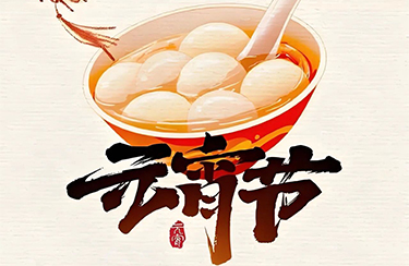 中科海智全体人员恭祝您元宵节快乐！