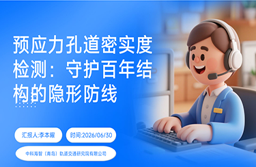 中科海智技术专栏——预应力孔道密实度检测：守护百年结构的隐形防线！
